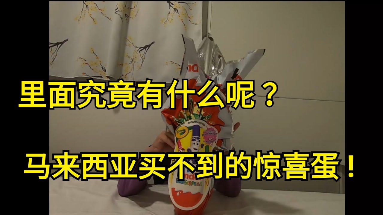 Kinder Joy Surprise Eggs Easter Eggs 第一次打开惊喜蛋马来西亚买不到的 aquarium plants