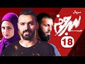 Sarjokhe E18 قسمت هجدهم سریال دیدنی سرجوخه 