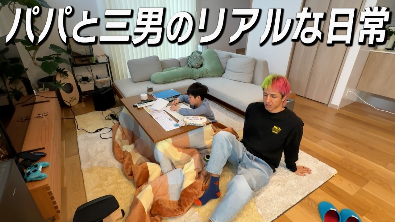 【初公開】パパと三男は家でこんな過ごし方してました