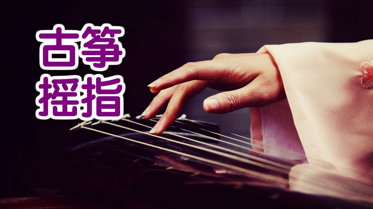 弹古筝如何摇指?|古筝教学Guzheng Lesson:Finger Shake - YouTube