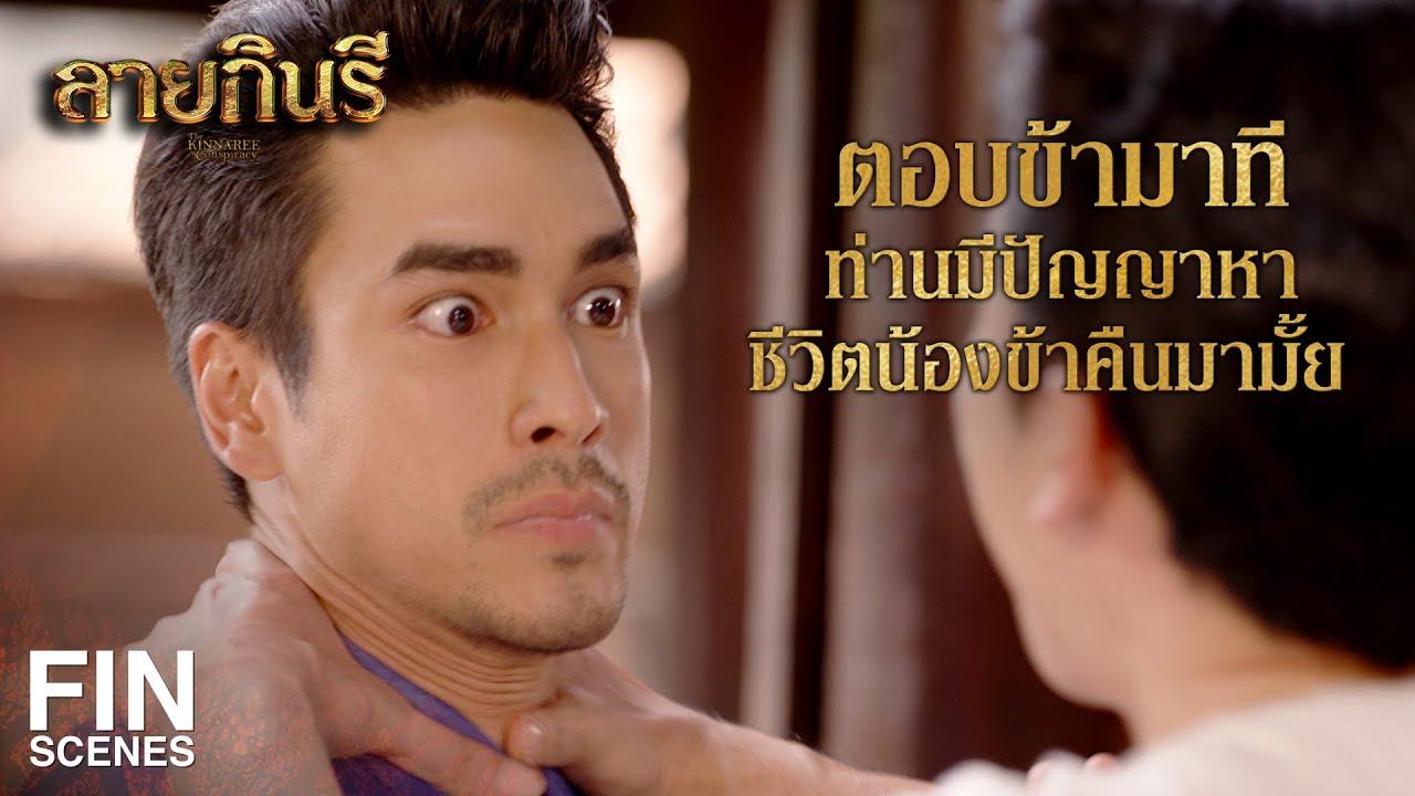 FIN | ออกหลวงคิดว่าแม่หมอพุดซ้อนเป็นผู้เปิดประตูต้อนรับฆาตกรนั้นรึ | ลายกินรี EP.13 | Ch3Thailand