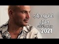 عمرو دياب طبل من البوم يا انا يا لاء2021