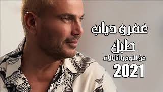 عمرو دياب طبل من البوم يا انا يا لاء2021