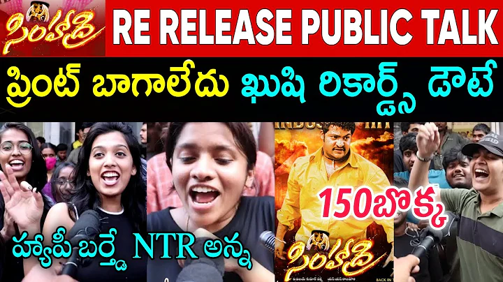 HAPPY BIRTHDAY NTR అన్న | SIMHADRI RELEASE THEATER RESPONSE | SIMHADRI4K JR NTR BIRTHDAY CELEBRATION - DayDayNews
