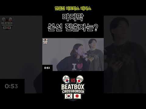 드디어 최종 배틀! 과연 본선 마지막 진출자는?
