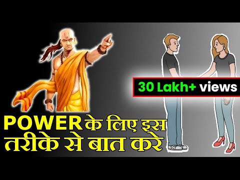 लोगो से इस तरीके से ही बात करे | CHANAKYA LESSONS FOR COMMUNICATION SKILLS | CHANAKYA NEETI IN HINDI