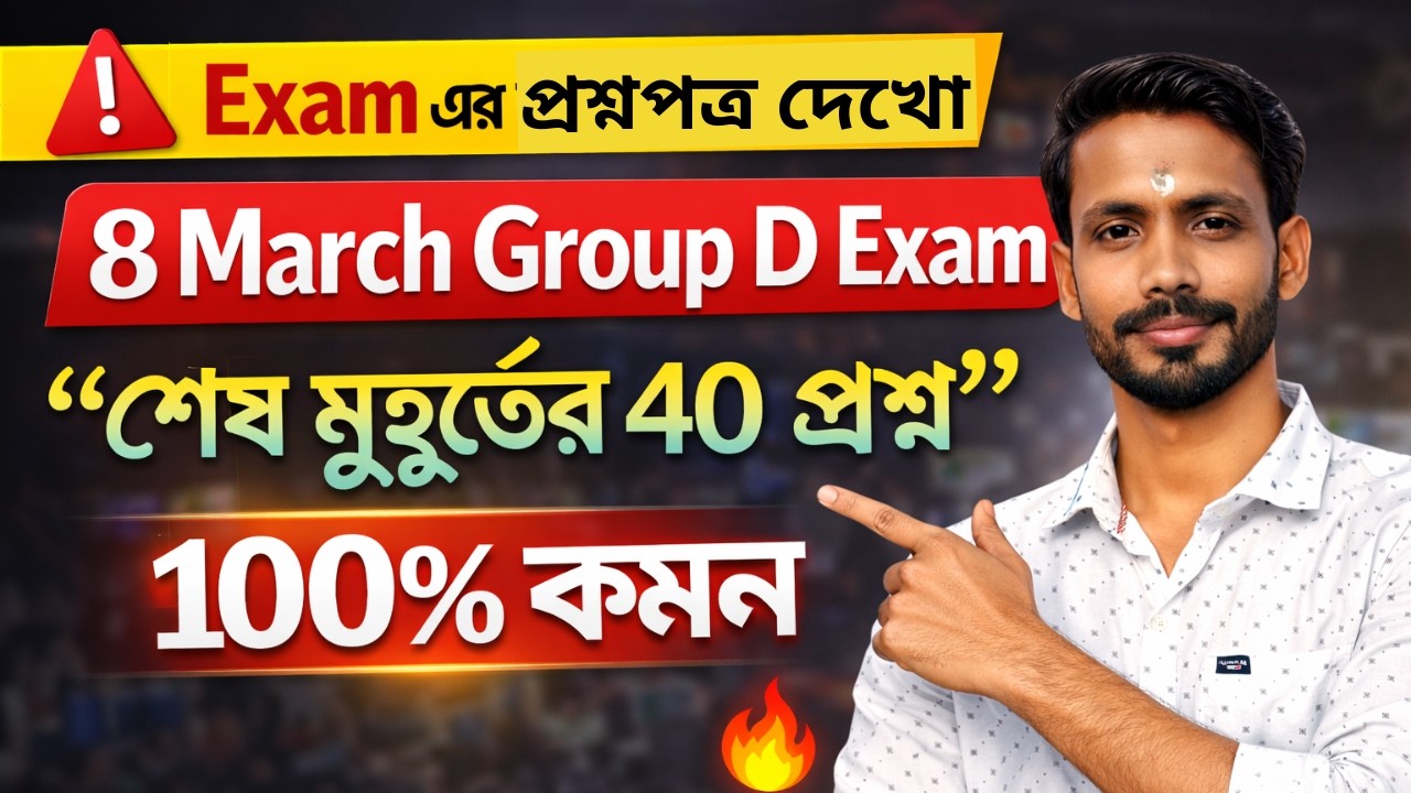 👉 🔥 8 March Group D টার্গেটেড প্রশ্ন | 100% কমন সেরা 40টি প্রশ্ন | Last Minute Suggestion