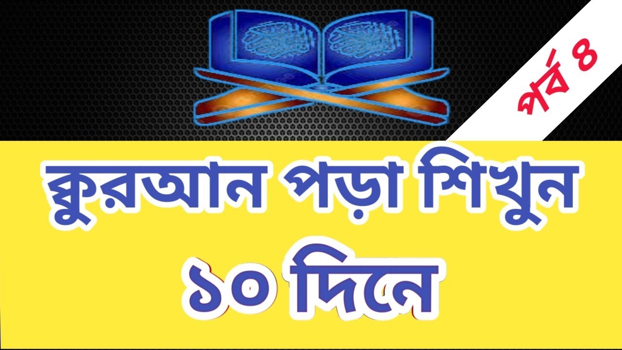 Nurani Sikkha Full Course | Quran sikkha Full Course | নূরানী শিক্ষা সম্পুর্ণ ভিডিও