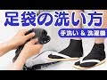 足袋の洗い方 ｜ 雪駄を履く時に使う『岡足袋』の汚れを手洗いや洗濯機で落とす方法