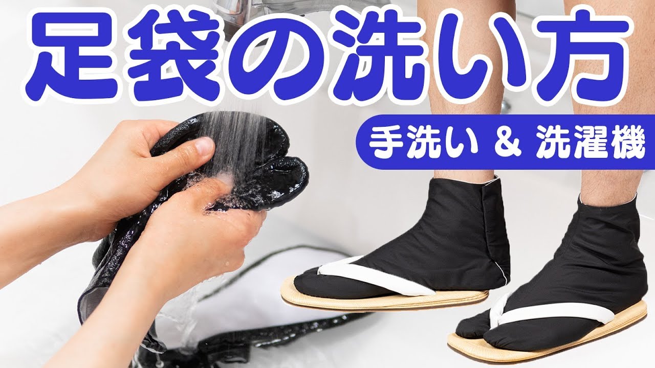 足袋 の 洗い 方