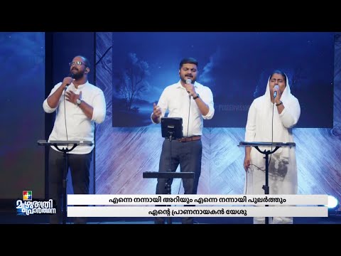 Enne Nannay Ariyum | Br.Tinku & Powervision Choir | Muzhurathri Prayer | Powervision TV