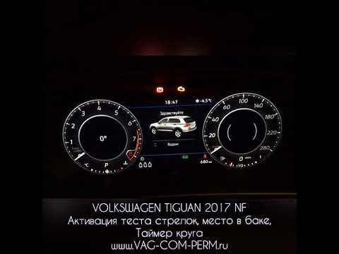 VW Tiguan 2017 NF активация теста стрелок, место в баке, таймер кругов Пермь #vagcomperm