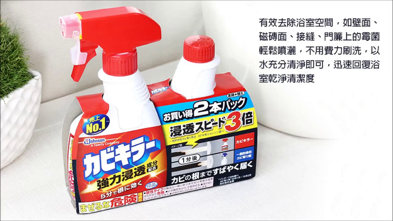 日本johnson 3倍強效去污除霉噴劑 除黴清潔劑 Youtube
