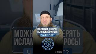 Можно задавать Чат-GPT Исламские вопросы? #shortvideo #побизнесу #саморазвитие