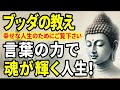 【ブッダの教え】言葉の力で第２の黄金期！言葉を磨くと魂が輝く！
