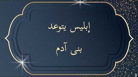 تربيط سورة الأعراف وربط قصة سيدنا آدم فى معظم سور القرآن وتجميعات غاية فى الأهمية الجزء الأول