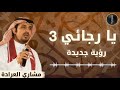 يا رجائي الثالث - مشاري العرادة (رؤية جديدة) | Ya Rajai 3 - Mishari Al-Arada