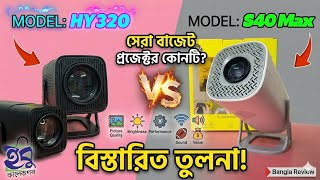 প্রজেক্টর 💥 S40 Max vs HY320 Projector | FIFA World Cup, Movies & Gaming Test | Full Review Bangla