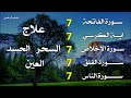 سورة الفاتحة 7 مرات آية الكرسي 7 مرات المعوذتين 7 مرات سورة الإخلاص 7 مرات القارئ علاء عقل 