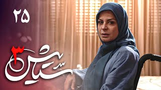 Serial Setayesh 3 - Part 25 | سریال ستایش 3 - قسمت 25