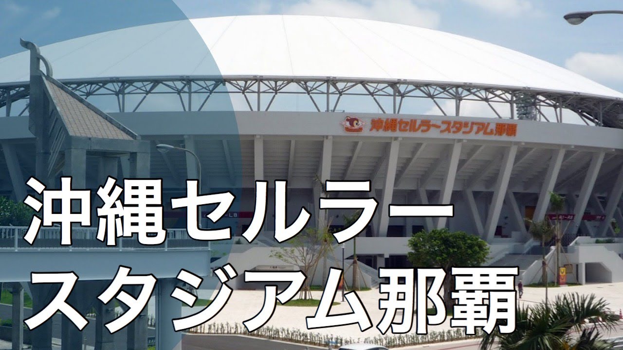 沖縄セルラースタジアム那覇 】読売巨人軍の秋季キャンプ地！ YouTube