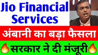 अंबानी का बड़ा फैसला | jio financial services latest news | reliance jio financial services | jfsl