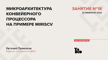 Занятие 18 (2024-25): Микроархитектура конвейерного процессора на примере MIRISCV.