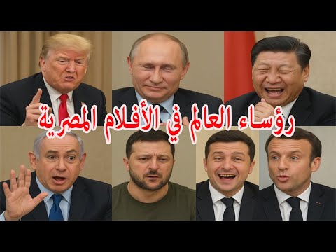 لما رؤساء العالم يمثلوا أفلام مصرية مشهورة مشاهد كوميدية خيالية الجزء الثاني عشر