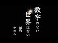 【そろばん暗算チャンネル】数字のない世界はない【名言】仕事が出来る人は計算が出来る