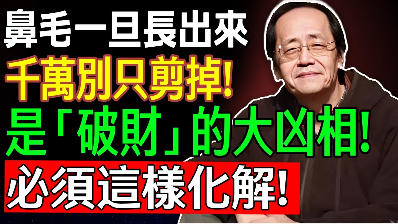 倪師一語道破天機!看你“鼻毛”,就知道你最近“心浮氣躁”,要破大財!!#倪海厦 #養生 #中醫 #黃帝內經 #中醫智慧 縮圖