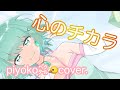 【心のチカラ/工藤静香】piyokoヘクタールcover.