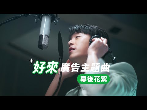 韋禮安 × 2022 DARLIE好來主題曲｜幕後花絮 完整版