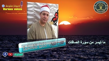 تلاوة رائعة للقارئ الشيخ حجاج الهنداوى من اذاعة القرءان الكريم ما تيسر من سورة الصافات