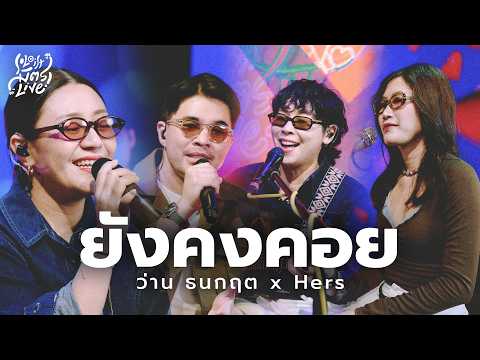 ยังคงคอย - Hers x ว่าน ธนกฤต [Soloist มิตรLive]