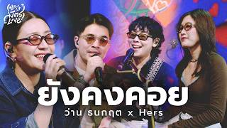 ยังคงคอย - Hers x ว่าน ธนกฤต [Soloist มิตรLive]