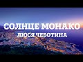Люся Чеботина - Солнце Монако Lyrics