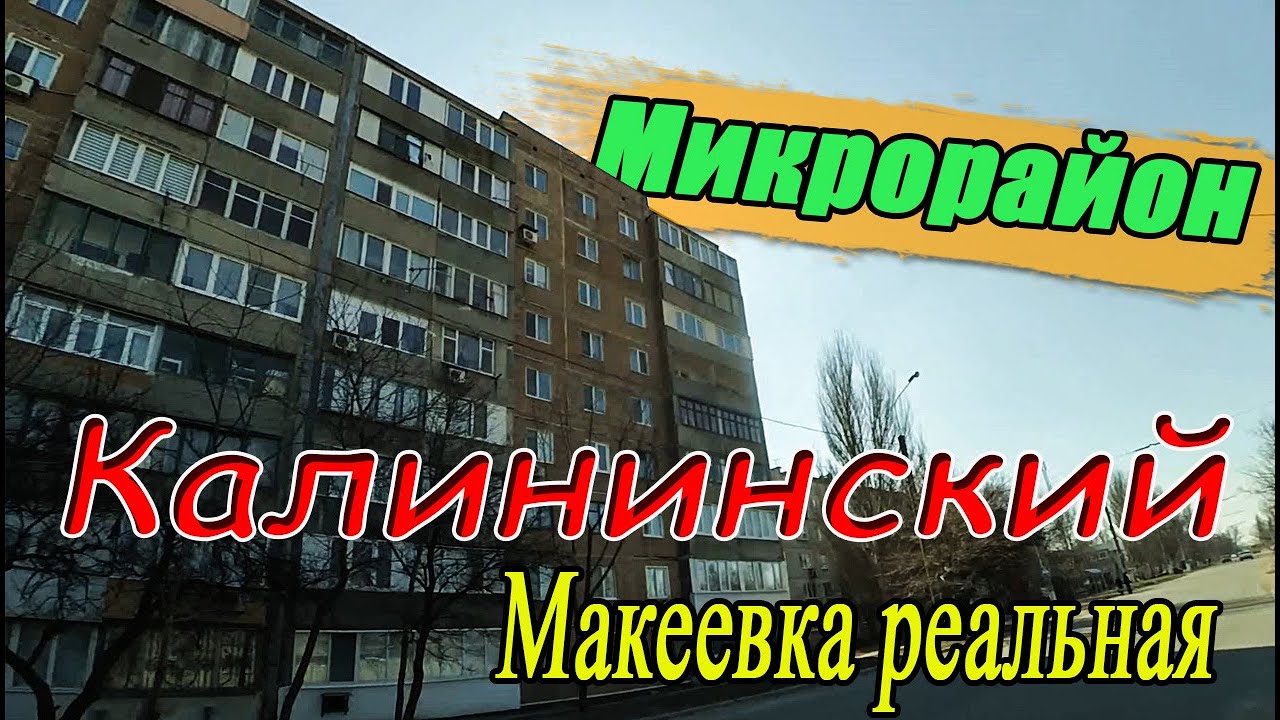 Макеевка микрорайон калининский карта