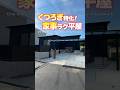 【平屋ルームツアー】友達を呼びたくなる!くつろぎと家事ラク特化の平屋 #shorts