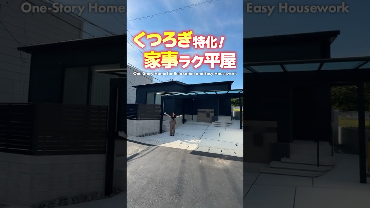 【平屋ルームツアー】友達を呼びたくなる!くつろぎと家事ラク特化の平屋 #shorts