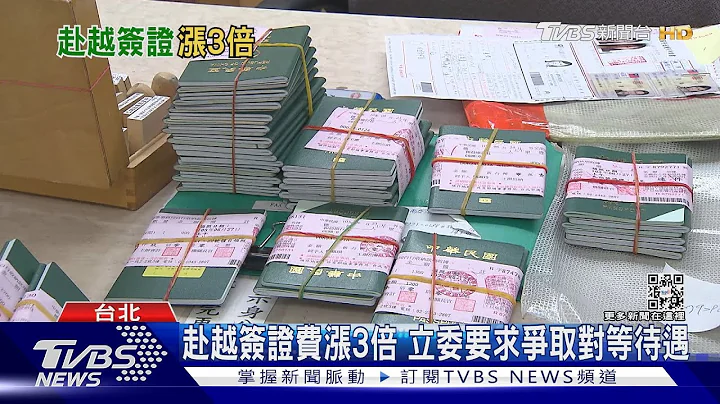 赴越南旅游签证费涨3倍 立委要求外交部争取对等待遇｜TVBS新闻@TVBSNEWS01 - 天天要闻