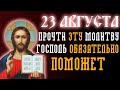 23 АВГУСТА ПРОЧТИ ЭТУ МОЛИТВУ! ОБРАТИСЬ К БОГУ И ОН ОБЯЗАТЕЛЬНО ПОМОЖЕТ!