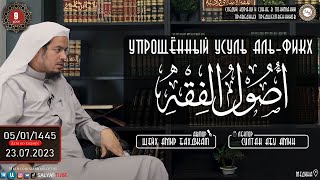 9 урок.  УПРОЩЁННЫЙ УСУЛЬ АЛЬ ФИКХ Шейх Амир Бахджат   Султан Абу Амин@SALYAFTUBE