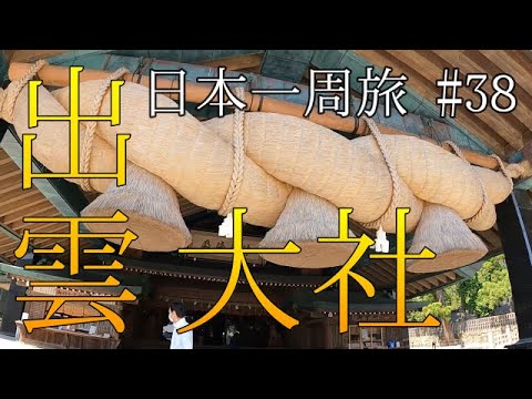 ハマアミ無職夫婦 神々の集まる出雲大社 稲佐の浜 無料試飲を楽しめる島根ワイナリー 出雲大社の近くにある居酒屋 芯 Youtube