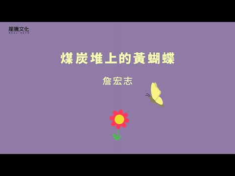 現代文作家動畫：詹宏志