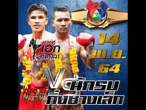 ทัศนะมวยไทย7สี 14-11-64 สมัครมวยหู 0937537083