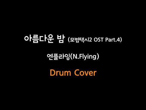 아름다운 밤 (모범택시2 OST Part.4) / Wonderful Night - 엔플라잉 (N.Flying)