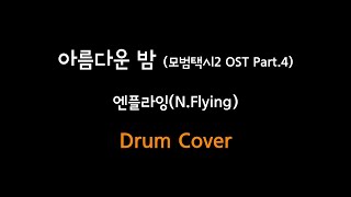 아름다운 밤 (모범택시2 OST Part.4) / Wonderful Night - 엔플라잉 (N.Flying)