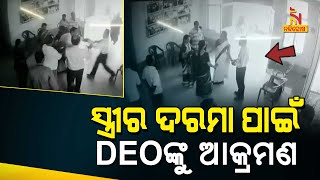 ସରକାରୀ କାର୍ଯ୍ୟାଳୟରେ ଡିଇଓଙ୍କୁ ପିଟିଲେ ପ୍ରଧାନ ଶିକ୍ଷୟିତ୍ରୀଙ୍କ ସ୍ୱାମୀ | NandighoshaTV