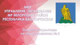 Онлайн-консультация по обществознанию. Часть 3. (17/06/2020)