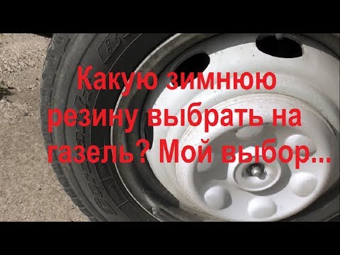 Газель - трудности выбора зимней резины.